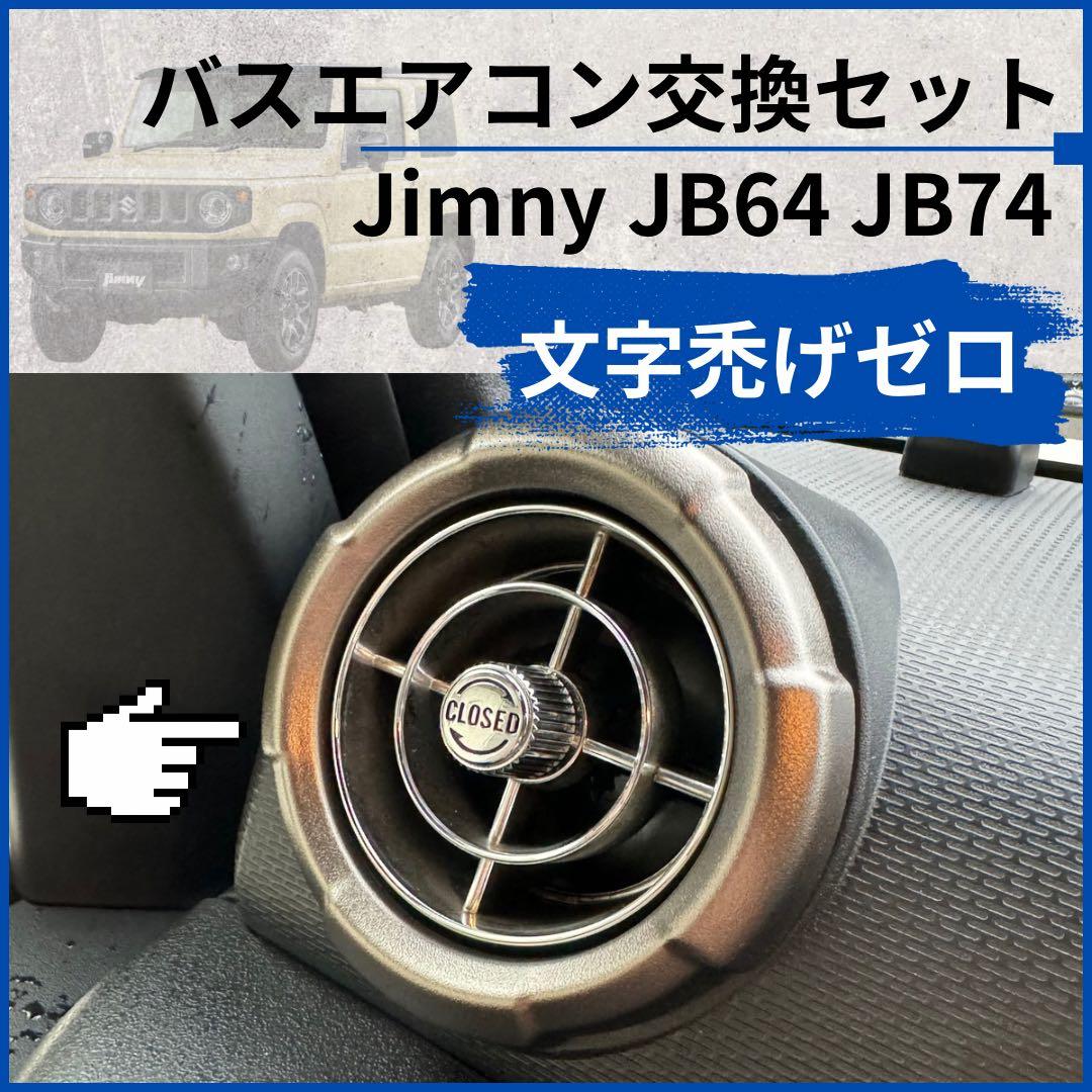 観光バスエアコン吹き出し口　新型ジムニー取付交換セット 609251
