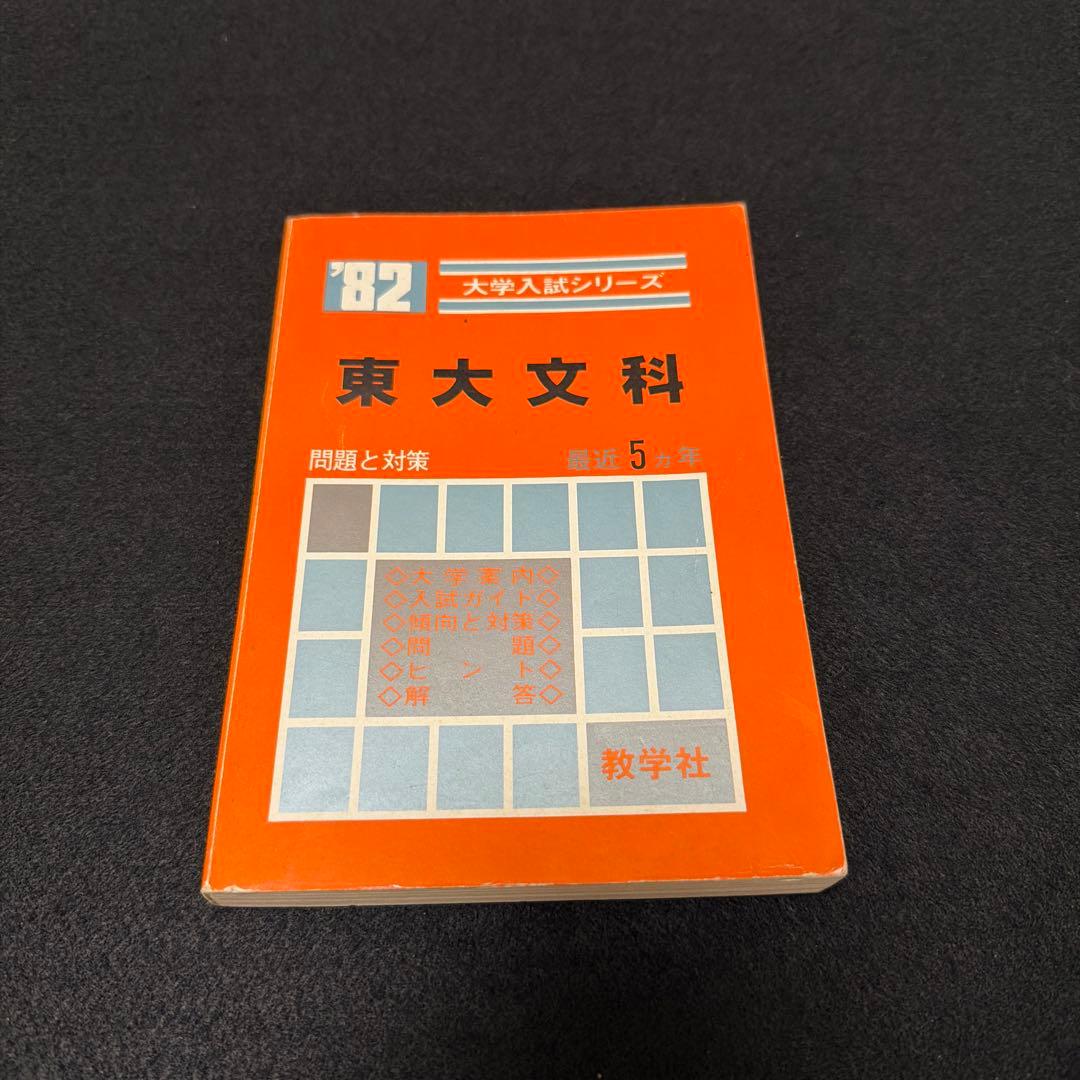 赤本　東京大学　東大　文科　文系　1982年版