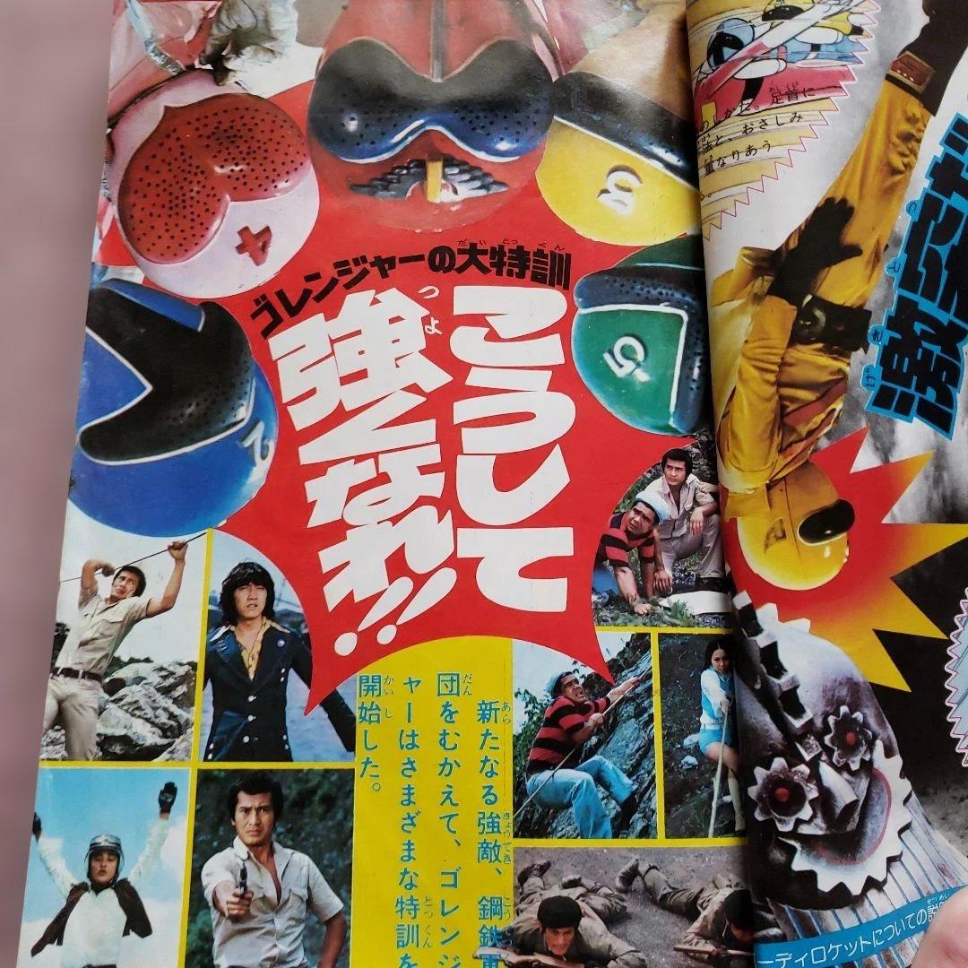 テレビランド　秘密戦隊ゴレンジャー　昭和レトロ