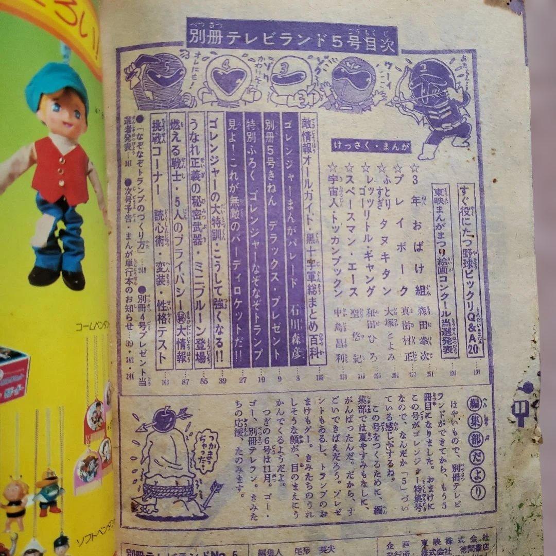 テレビランド　秘密戦隊ゴレンジャー　昭和レトロ