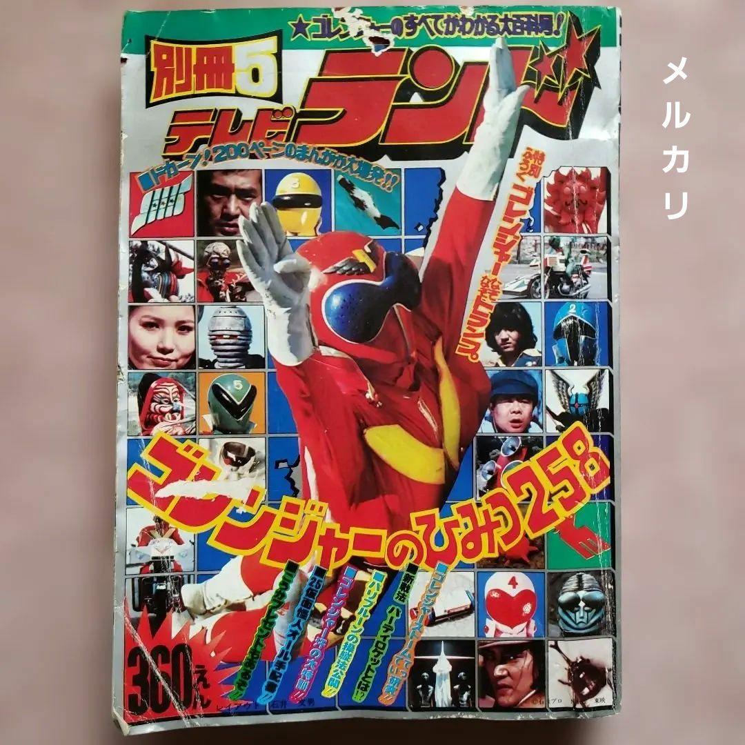 テレビランド　秘密戦隊ゴレンジャー　昭和レトロ