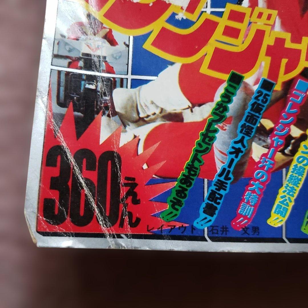 テレビランド　秘密戦隊ゴレンジャー　昭和レトロ