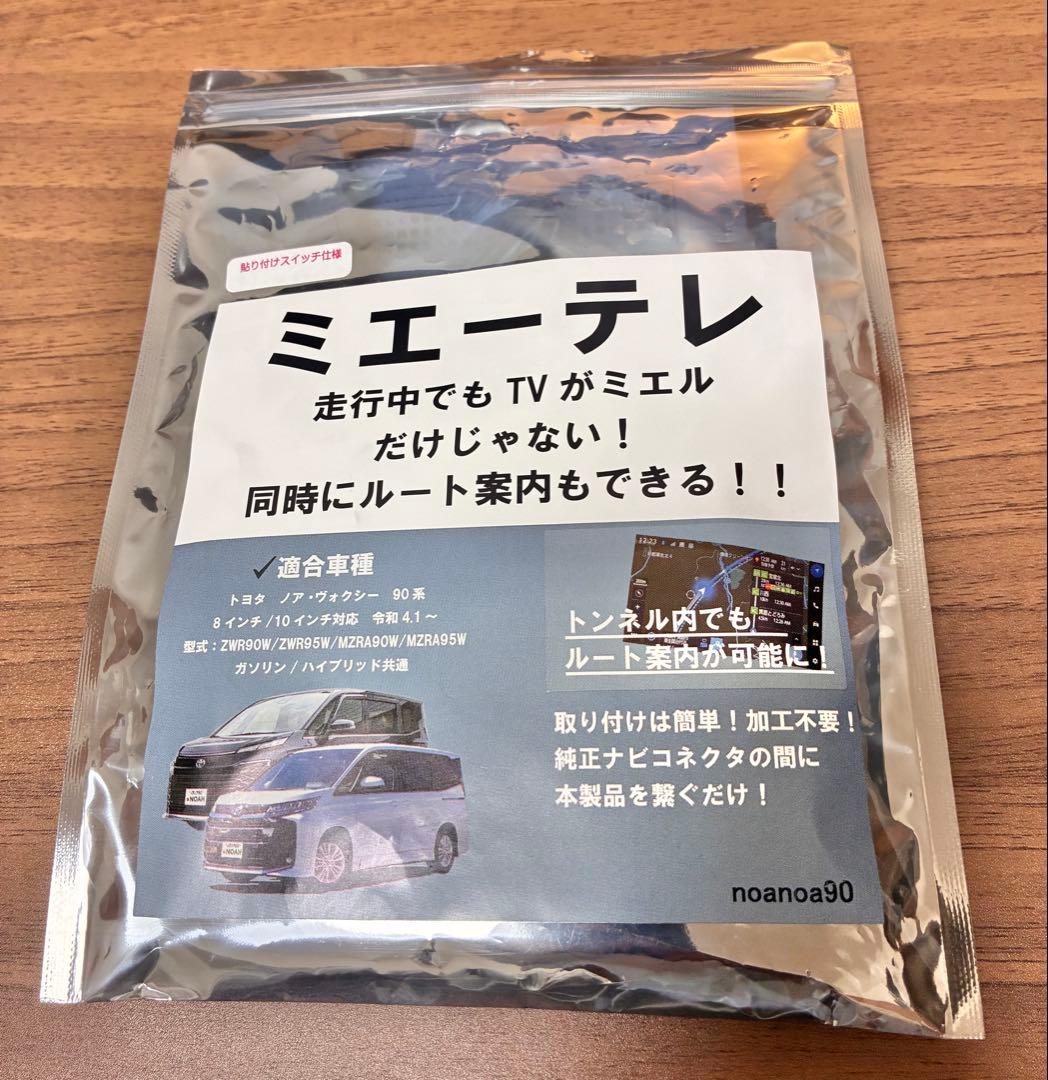 【新品未使用】ミエーテレ トヨタ ノア/ヴォクシー90系対応