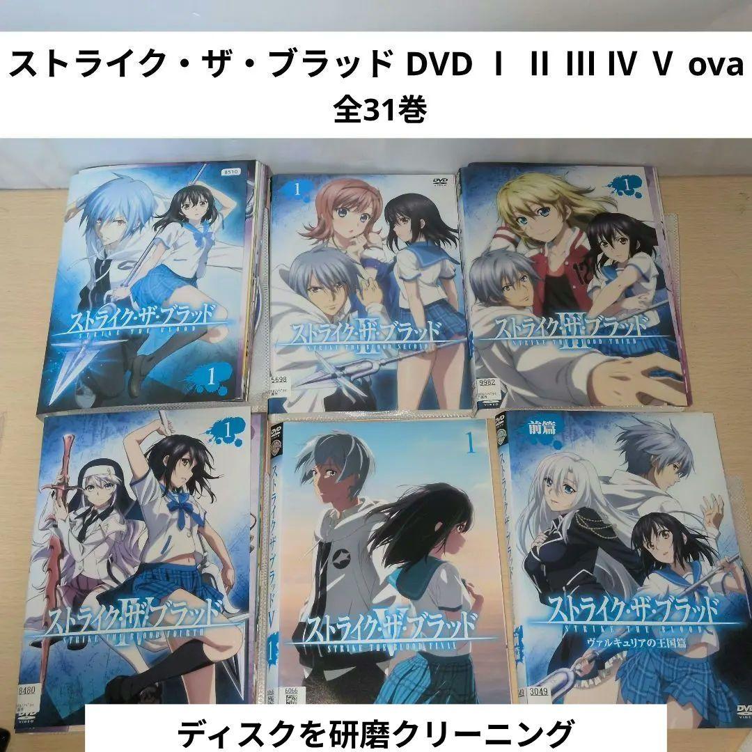 ストライク・ザ・ブラッド DVD Ⅰ Ⅱ Ⅲ Ⅳ Ⅴヴァルキュリアの王国篇 全巻
