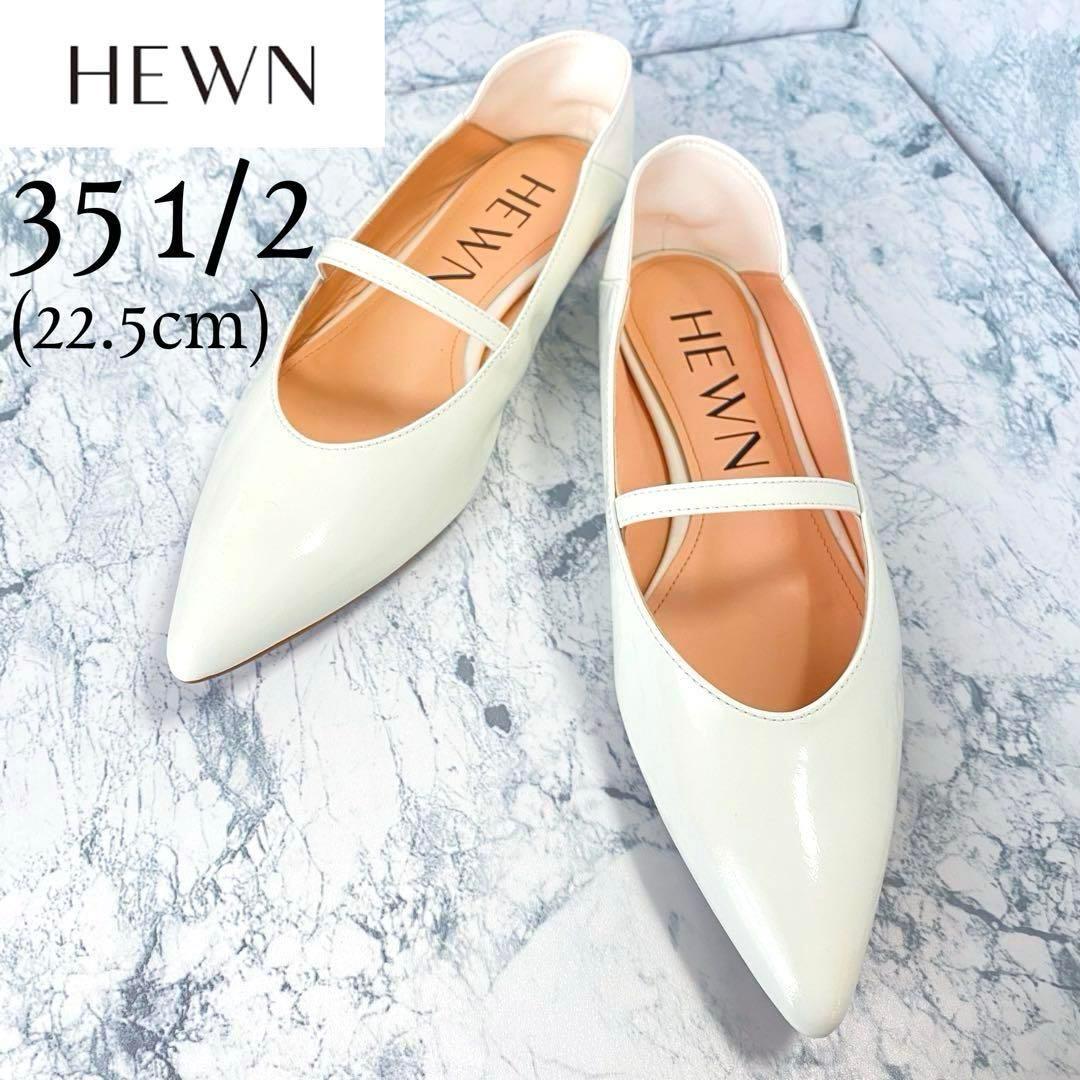 【極美品】HEWN⭐︎フラットシューズ⭐︎22.5cm⭐︎メリージェーン⭐︎ホワイト