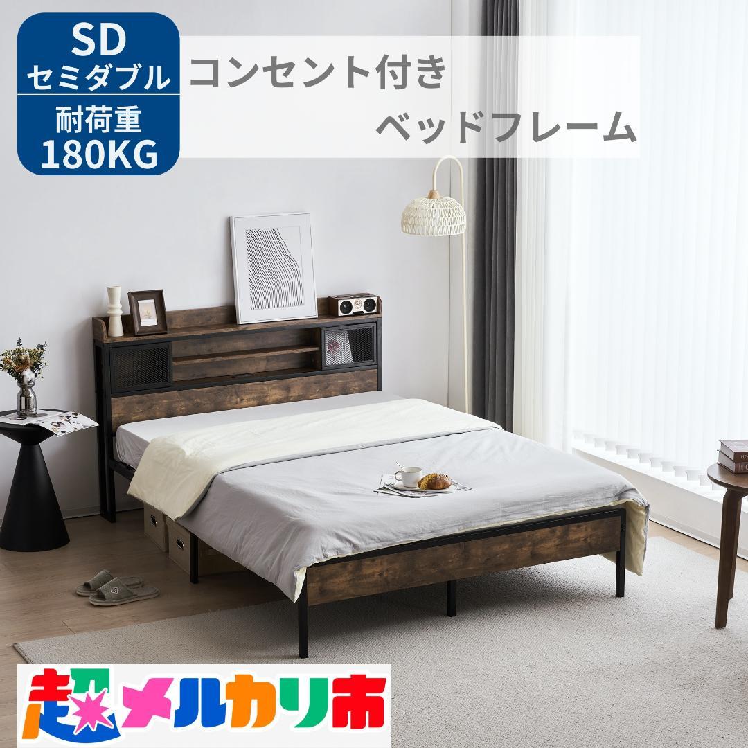 数量限定セール！売切ゴメンSD・セミダブル　ベッドフレーム・コンセント付き