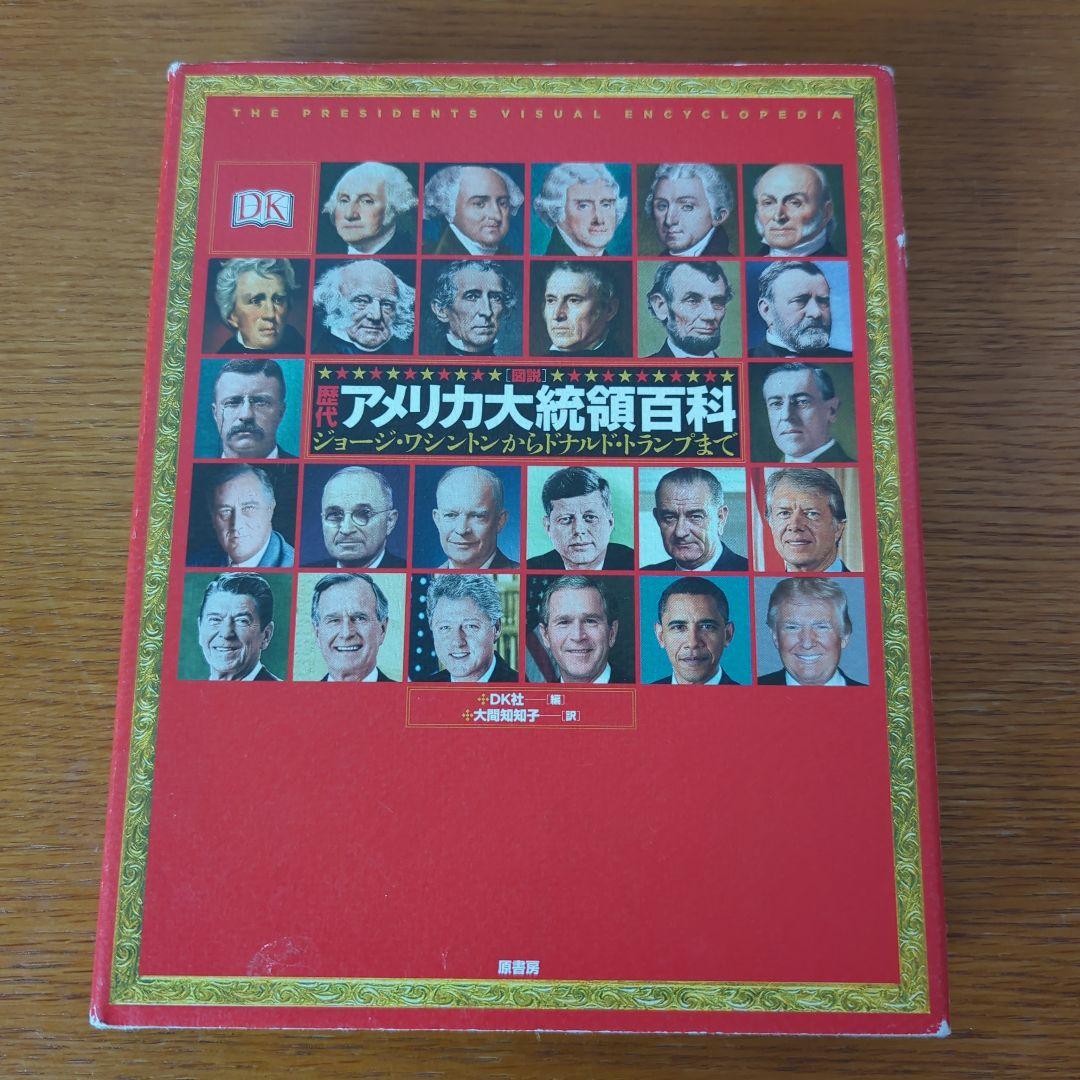 〈図説〉歴代アメリカ大統領百科 ジョージ・ワシントンからドナルド・トランプまで
