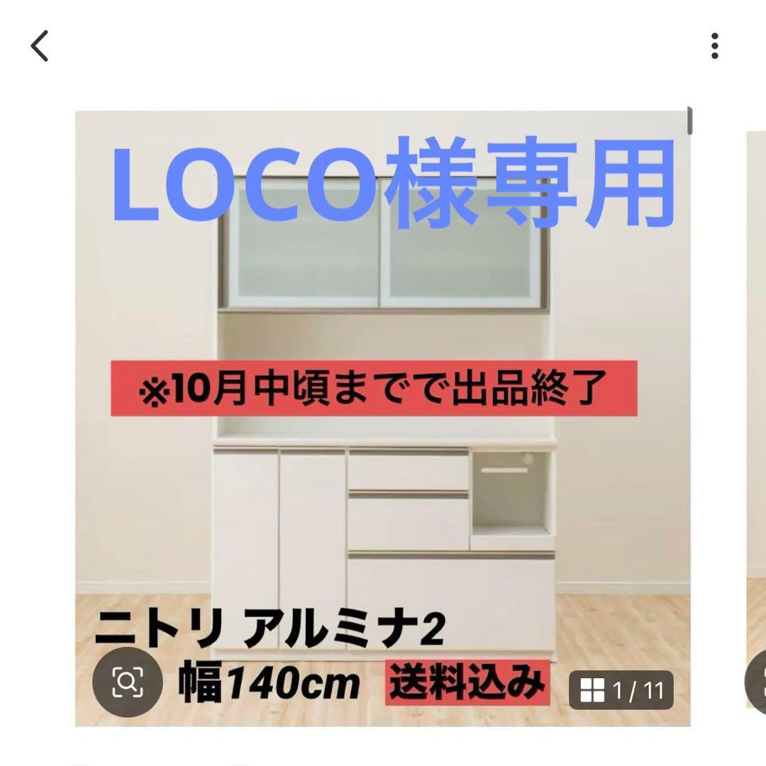 ニトリ アルミナ2 WH 幅140cm 送料込み