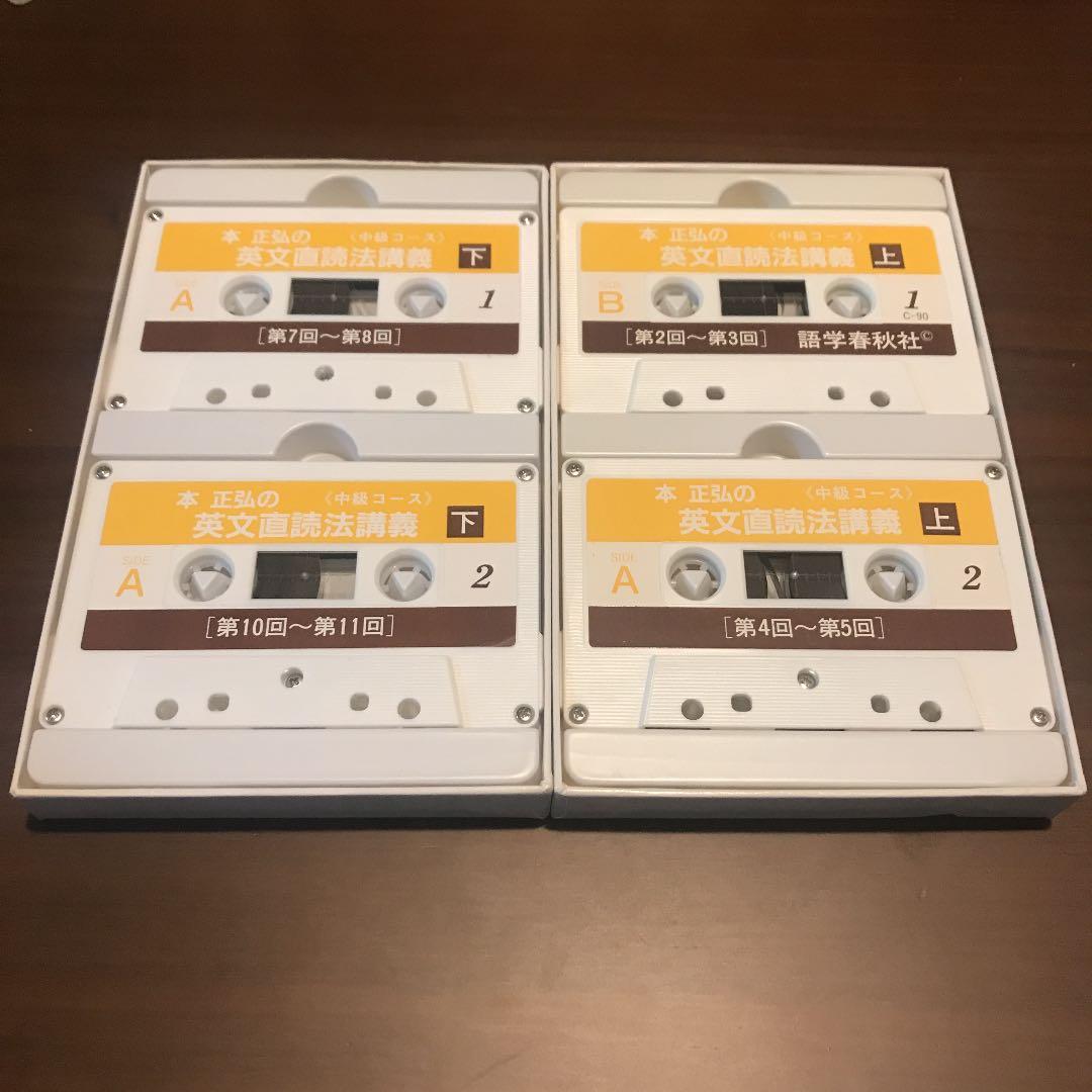 【超希少】本正弘の英文直読法講義上下カセット 中級コース