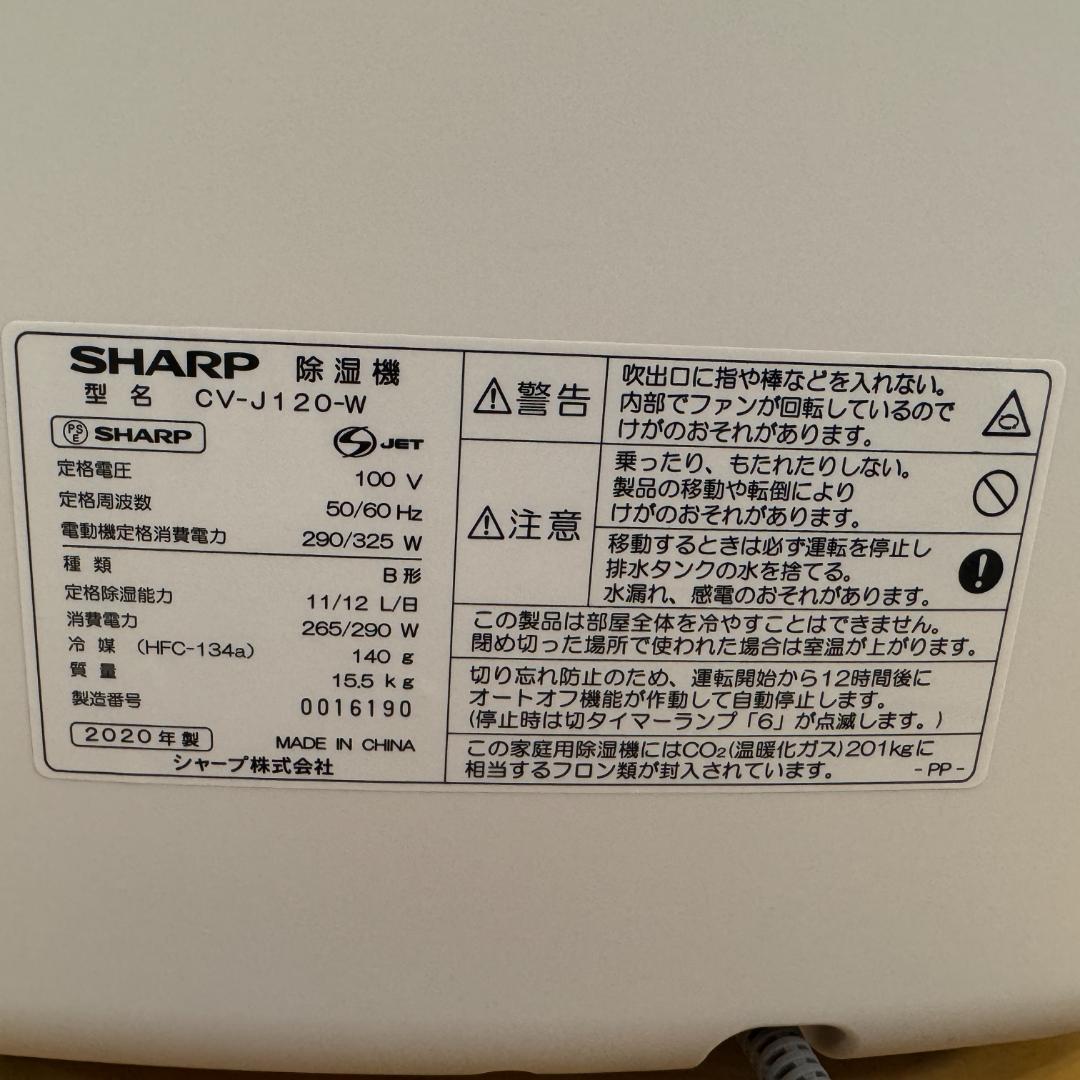 SHARP 除湿機 衣類乾燥 CV-J120-W 2020年製