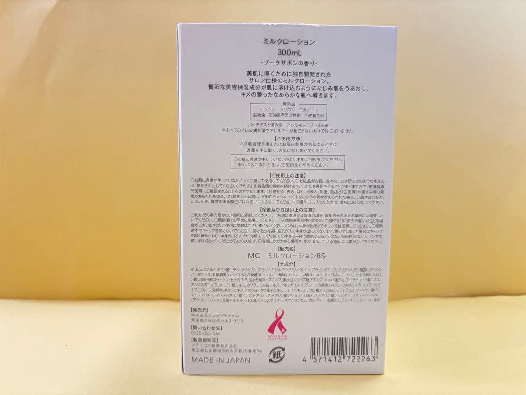 ミュゼコスメ ミルクローション300mL 4本