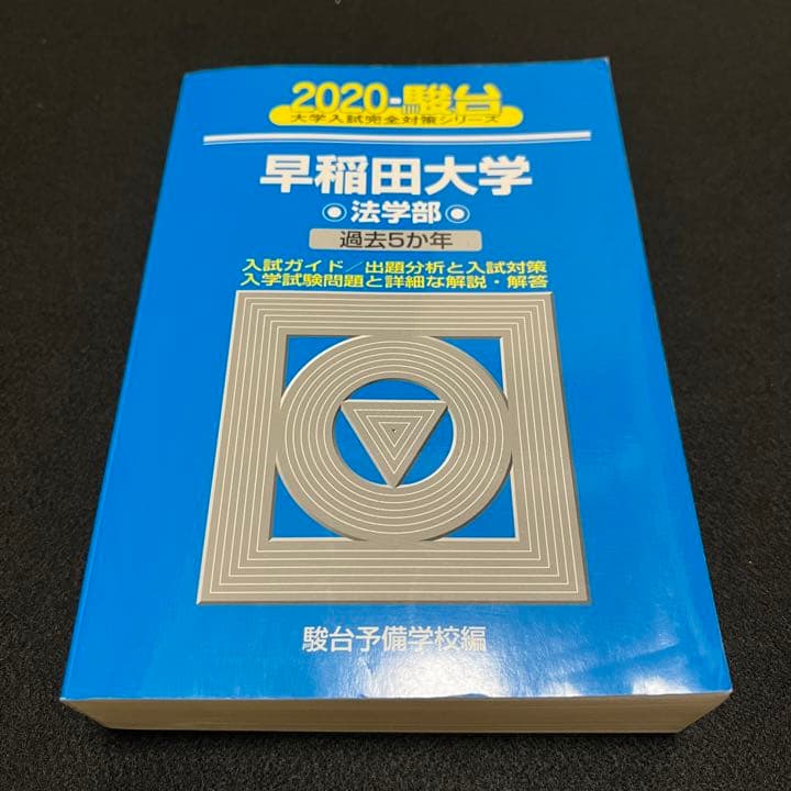 青本　早稲田大学　法学部　1994年～2019年　26年分　駿台予備学校