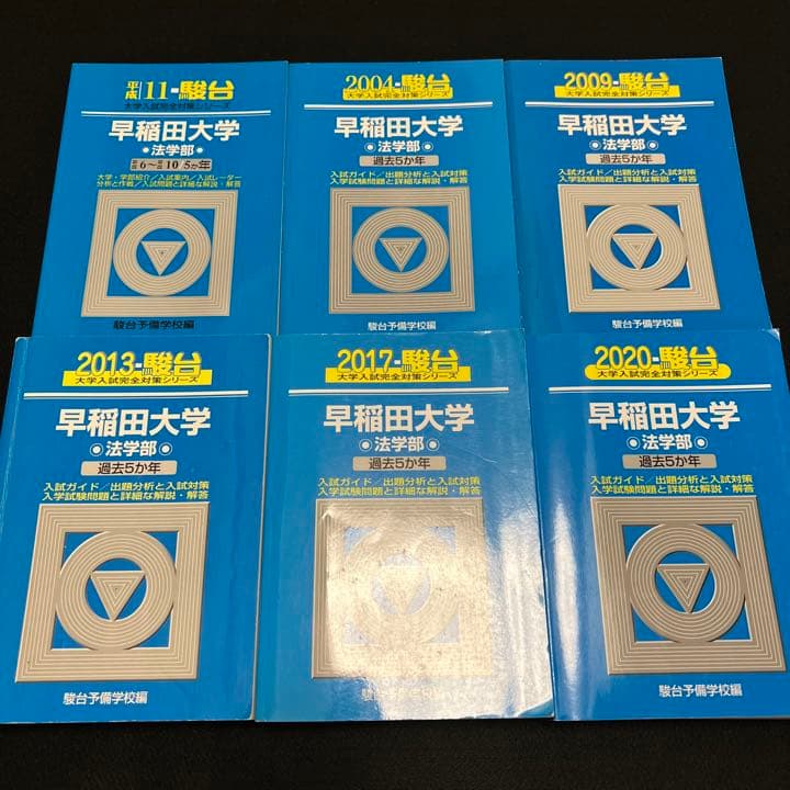青本　早稲田大学　法学部　1994年～2019年　26年分　駿台予備学校