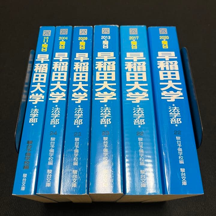 青本　早稲田大学　法学部　1994年～2019年　26年分　駿台予備学校