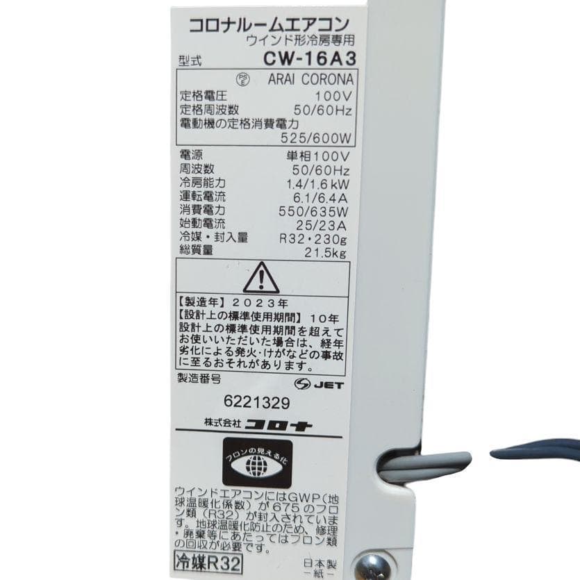 【送料無料】2023年 コロナ ルームエアコン ウインド形冷房 CW-16A3