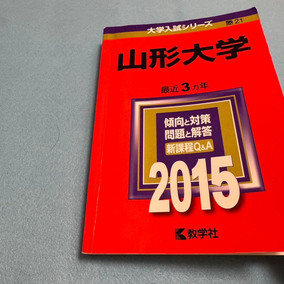 赤本　山形大学　理系　文系　医学部　2012年～2023年 12年分