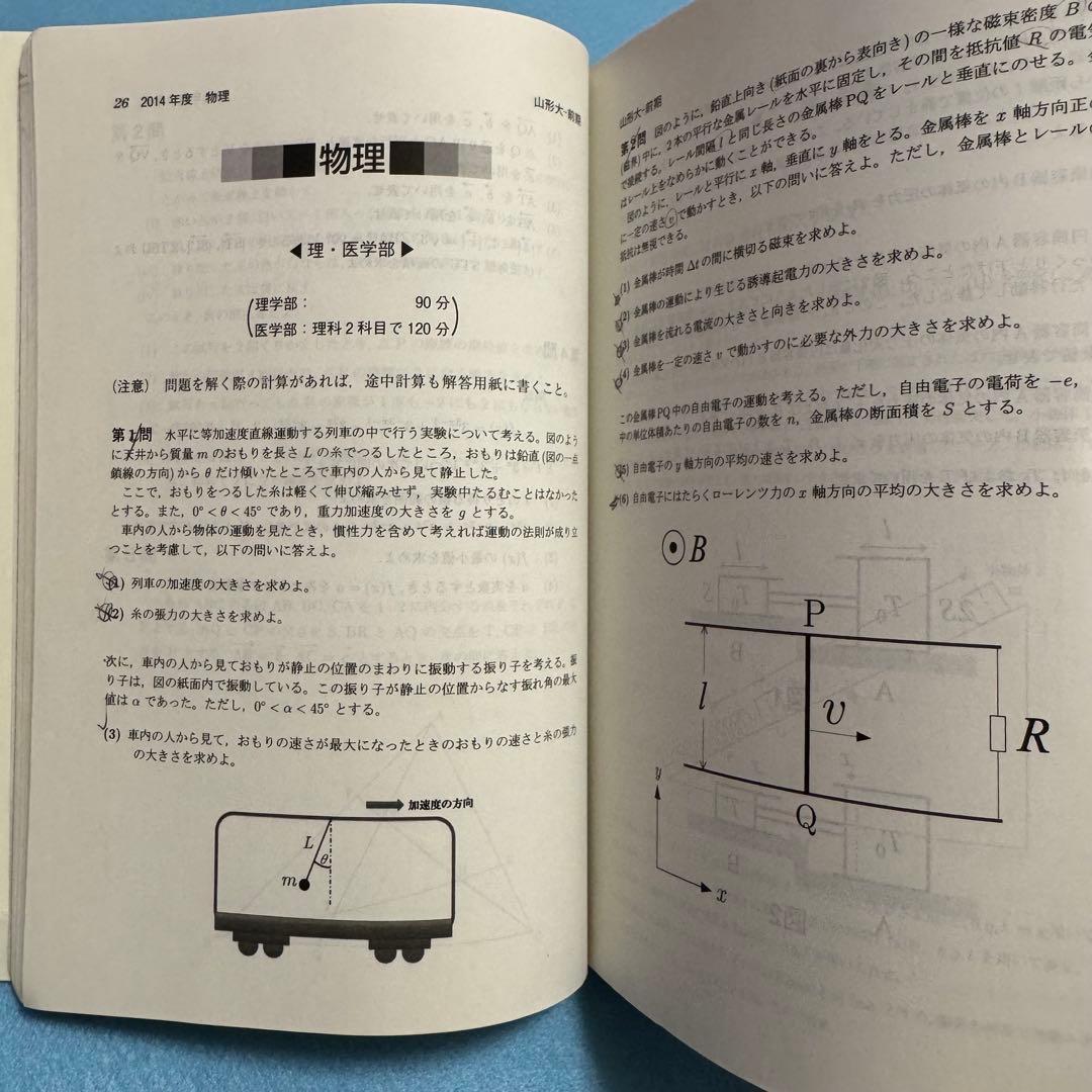 赤本　山形大学　理系　文系　医学部　2012年～2023年 12年分
