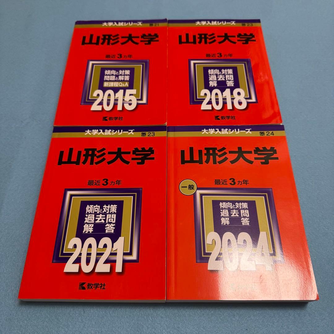 赤本　山形大学　理系　文系　医学部　2012年～2023年 12年分