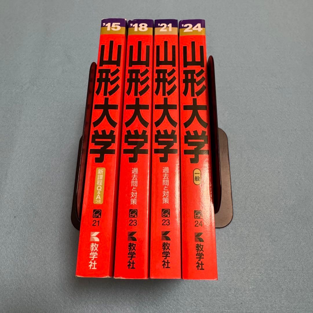 赤本　山形大学　理系　文系　医学部　2012年～2023年 12年分