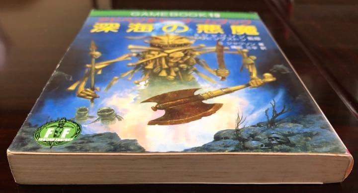 深海の悪魔　アドベンチャーゲームブック