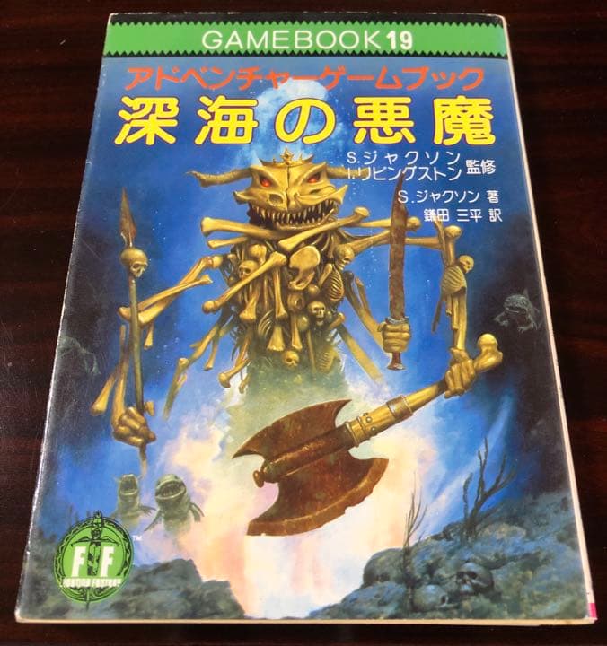 深海の悪魔　アドベンチャーゲームブック