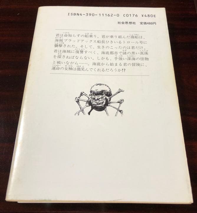 深海の悪魔　アドベンチャーゲームブック