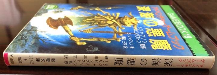深海の悪魔　アドベンチャーゲームブック