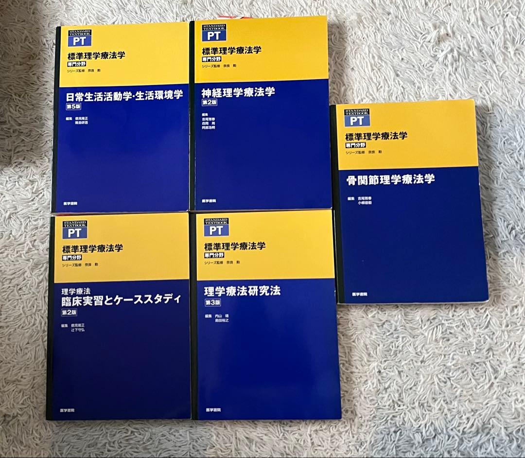 理学療法学 5巻セット　バラ売り可能