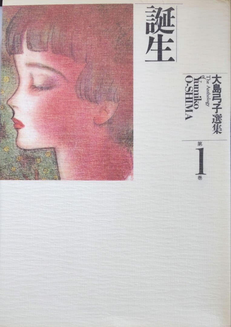 大島弓子 選集 1巻～10巻