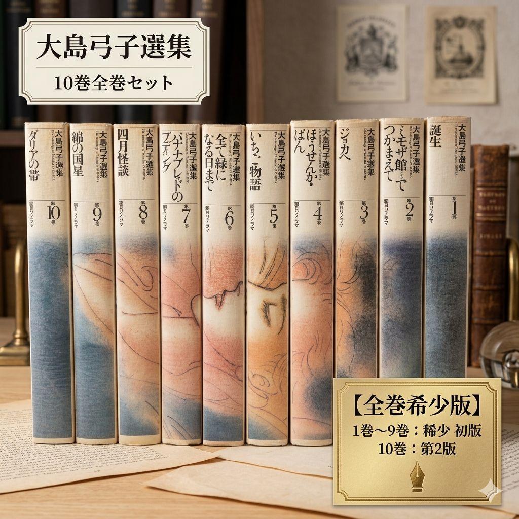 大島弓子 選集 1巻～10巻