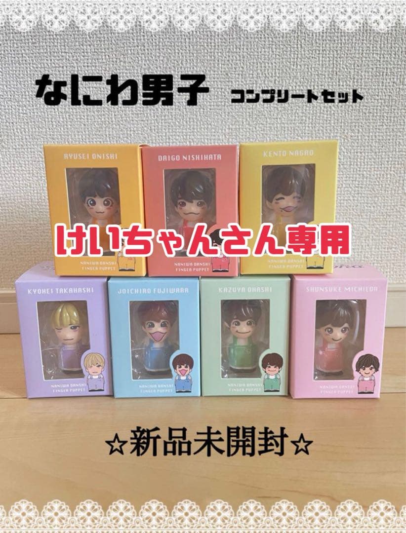 なにわ男子 +Alpha 指人形 7体 コンプリートセット