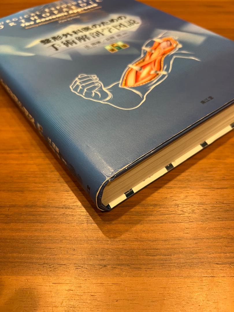 【未裁断】　整形外科医のための手術解剖図説　第5版