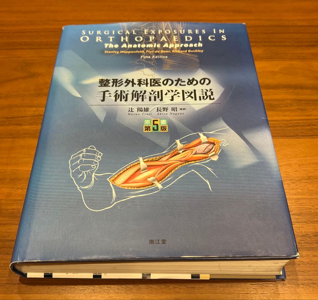 【未裁断】　整形外科医のための手術解剖図説　第5版