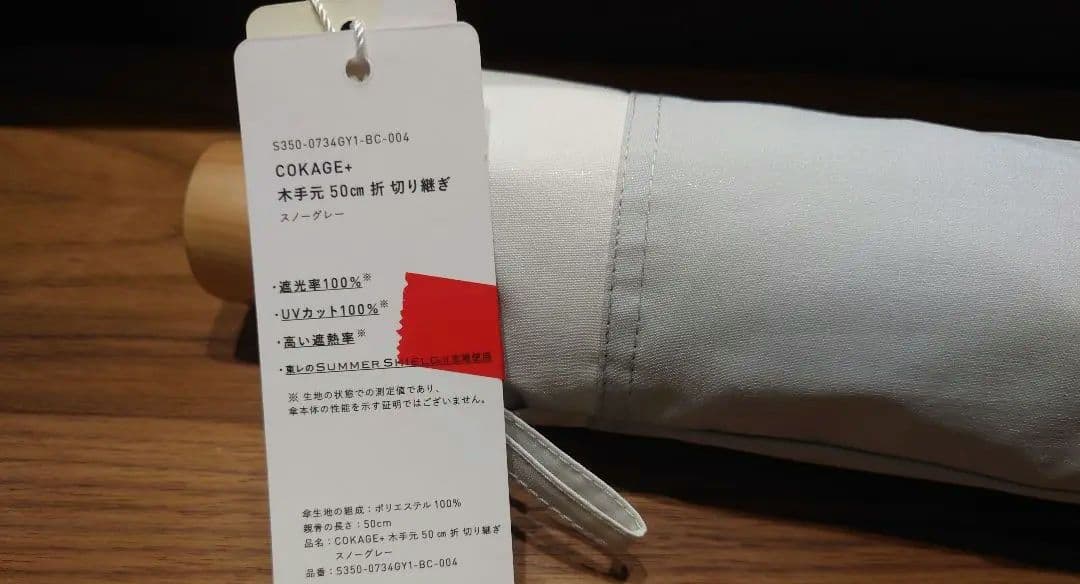 cokage+　コカゲプラス　木手元　東レサマーシールド　日傘