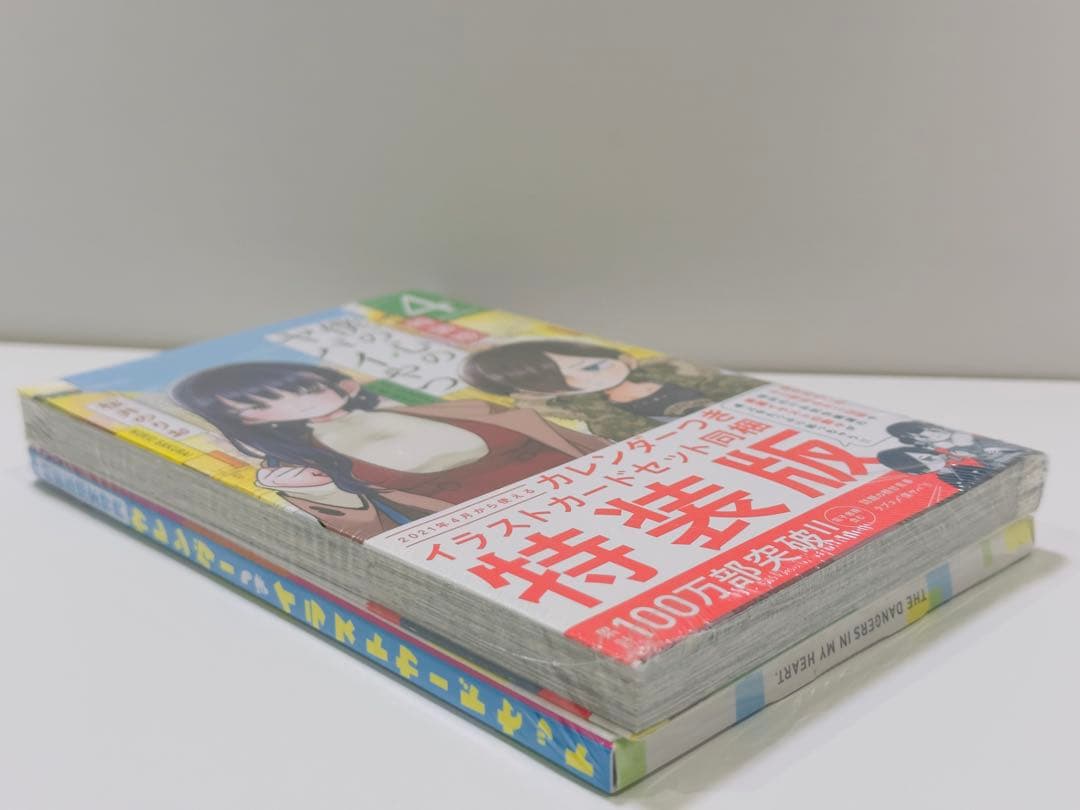 【特装版】【新品】僕の心のヤバイやつ 4巻