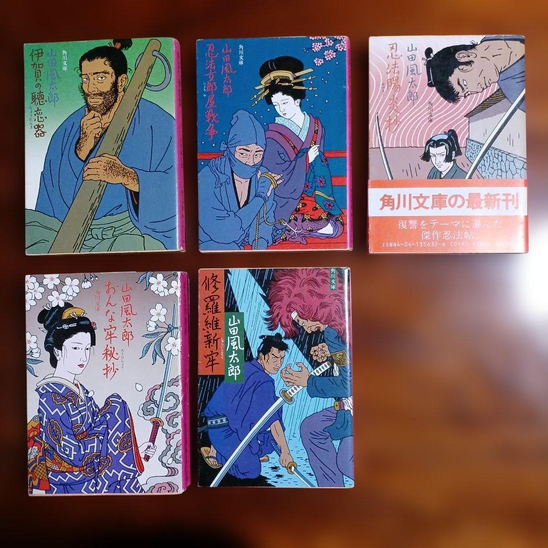 山田風太郎角川文庫5冊セットです。カバー・佐伯俊男。