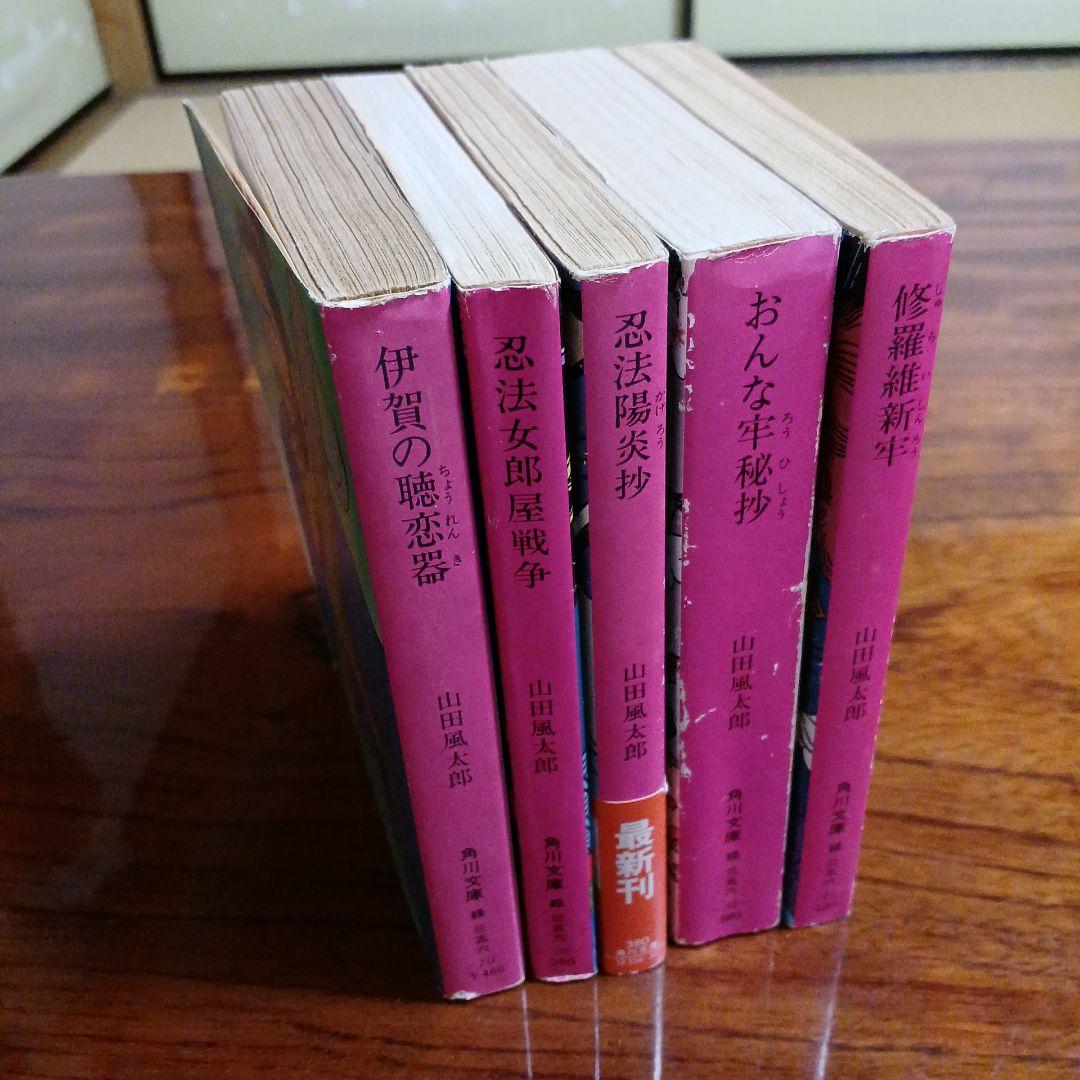 山田風太郎角川文庫5冊セットです。カバー・佐伯俊男。