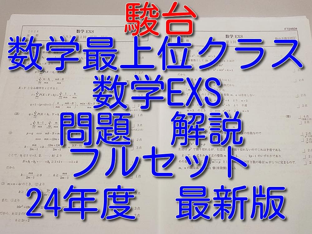 駿台最上位クラスによる24年通期の数学EXS　問題解説　河合塾　鉄緑会　東進