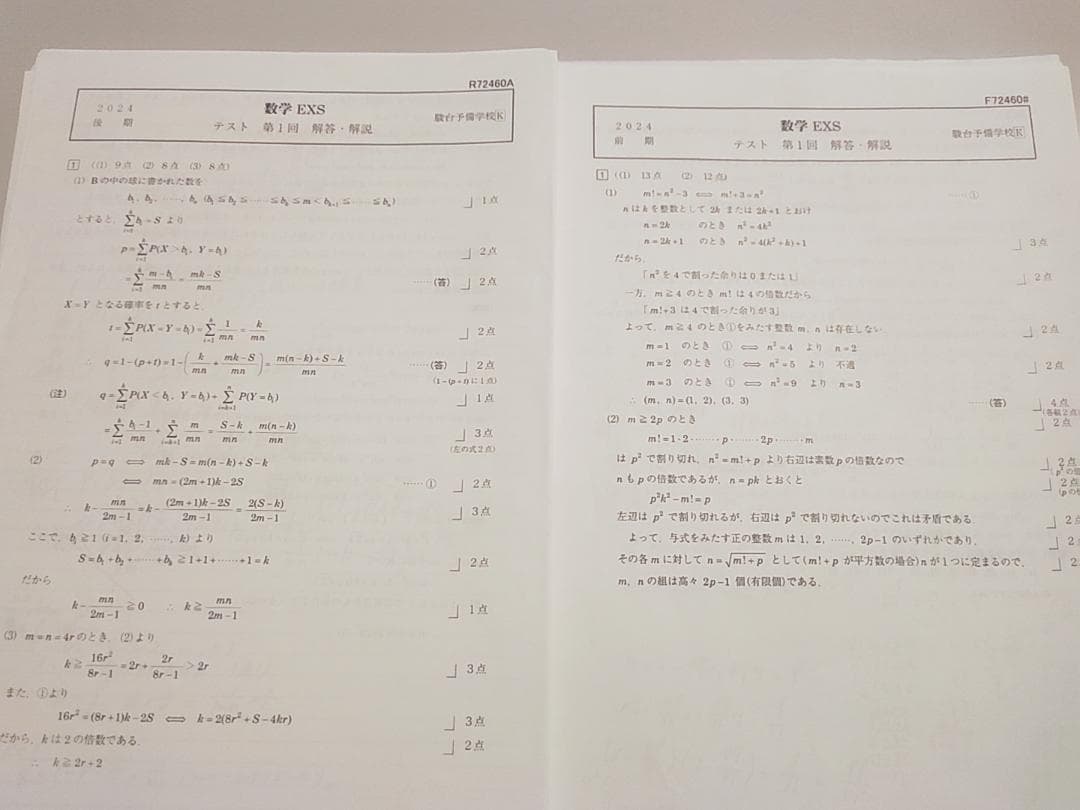 駿台最上位クラスによる24年通期の数学EXS　問題解説　河合塾　鉄緑会　東進