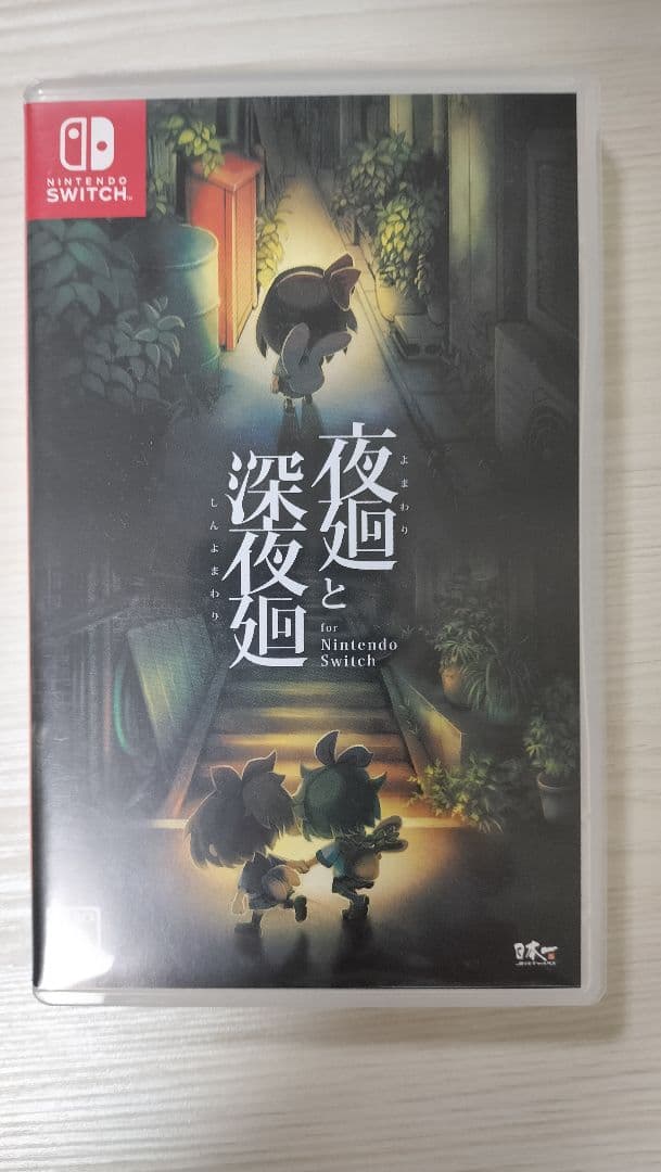 夜廻と深夜廻 Nintendo Switch
