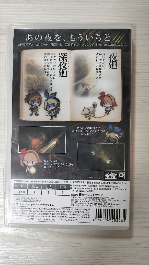 夜廻と深夜廻 Nintendo Switch