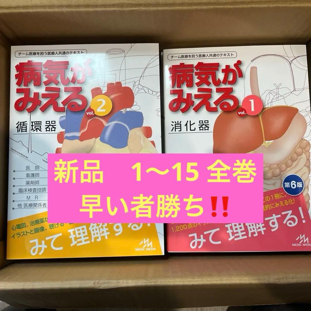 病気がみえる1〜15巻　全巻　新品、未使用