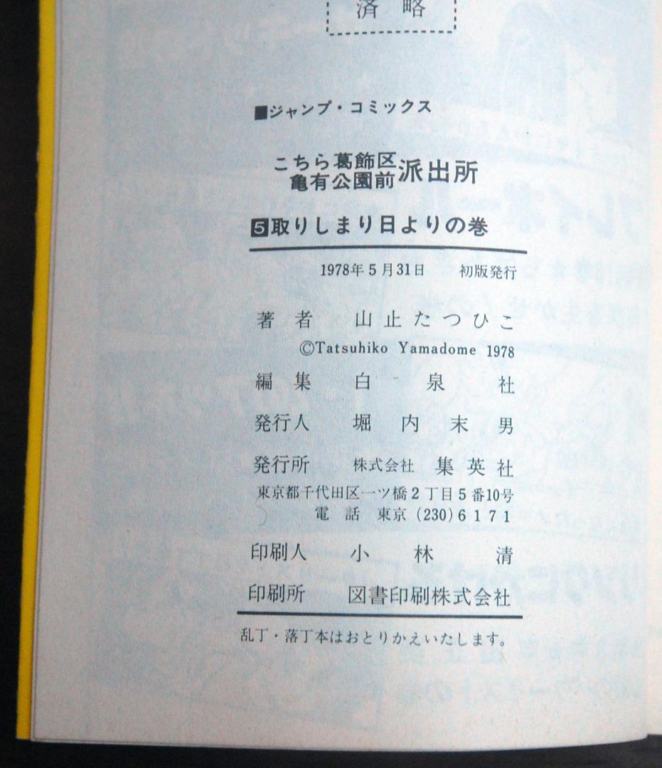 【初版】山止たつひこ『こち亀』1〜5巻 計5冊セット ジャンプコミックス 秋本治