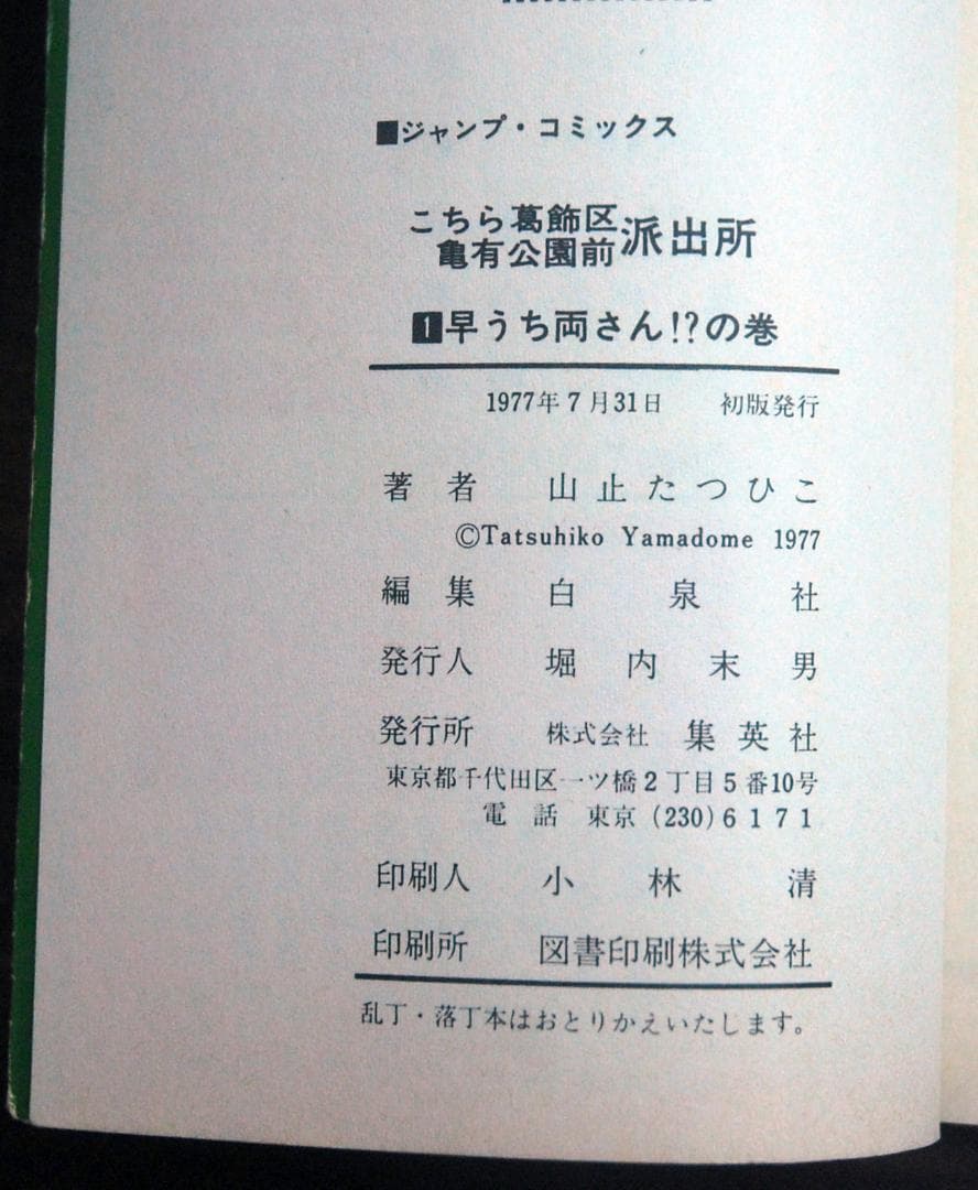 【初版】山止たつひこ『こち亀』1〜5巻 計5冊セット ジャンプコミックス 秋本治