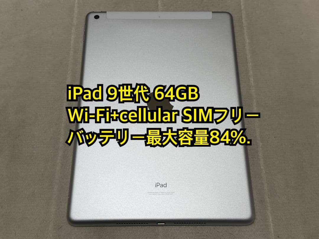 iPad 9世代 64GB Wi-Fi+cellular SIMフリー