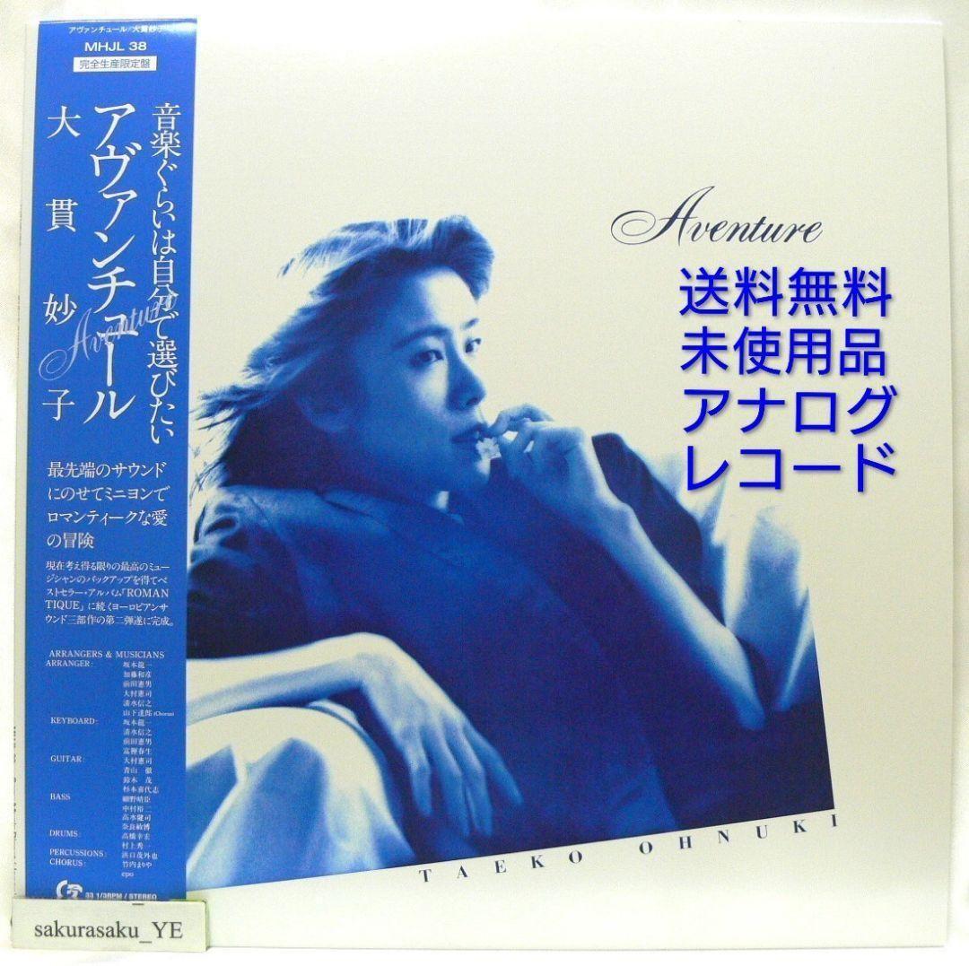未使用品 アナログレコード 復刻盤　大貫妙子　Aventure　アヴァンチュール