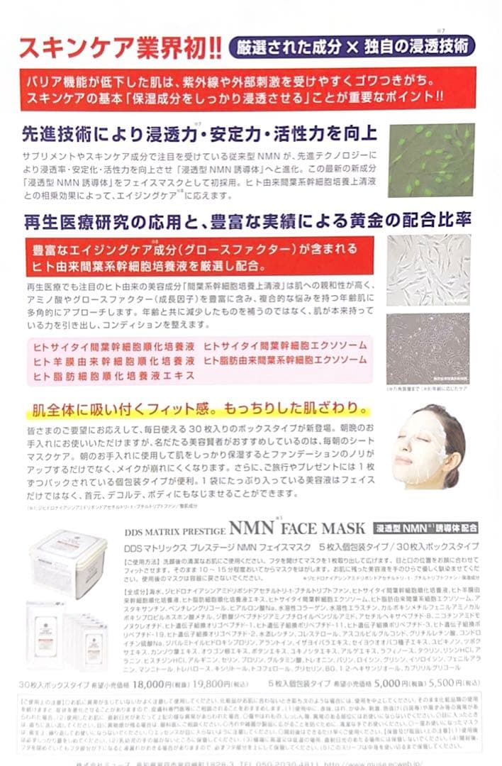 DDS マトリックス プレステージNMN☆フェイスマスクシートマスクエクソソーム