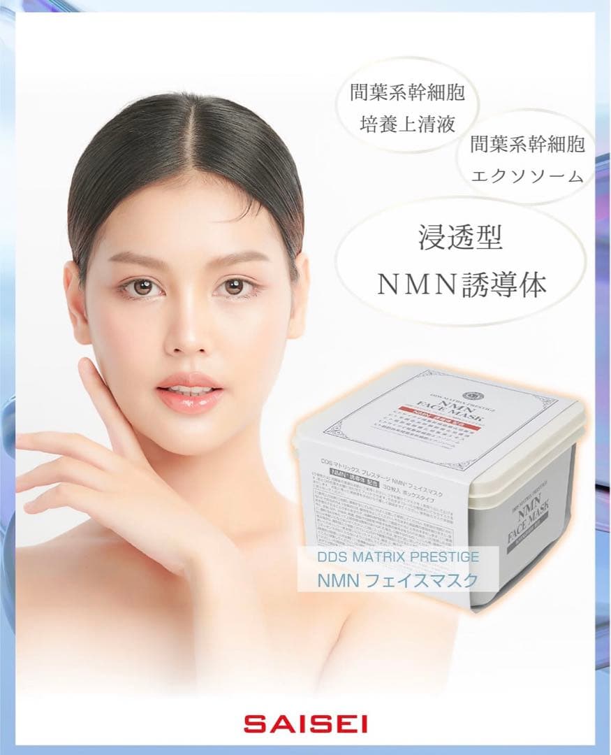 DDS マトリックス プレステージNMN☆フェイスマスクシートマスクエクソソーム