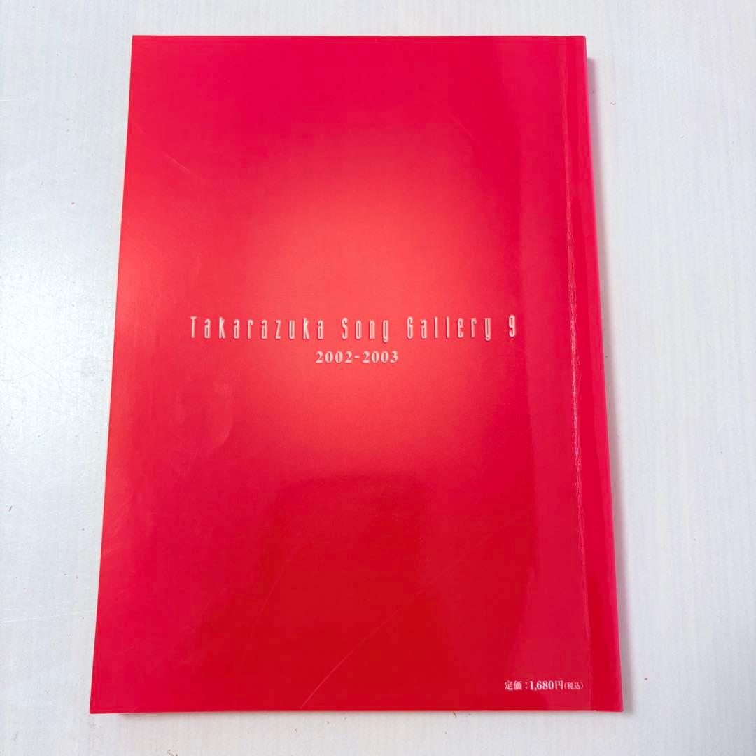 【ピアノ弾き語り楽譜】タカラヅカソングギャラリー9 宝塚歌劇主題歌集