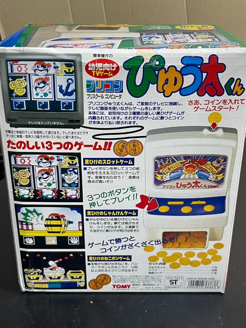 プリコン ぴゅう太くん 当時物 レトロ TOMY